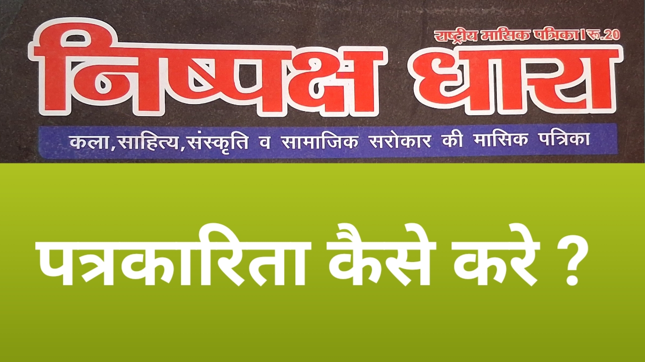 पत्रकारिता कैसे करें और इसके मूल सिद्धांत क्या हैं? पढ़ें पूरी जानकारी