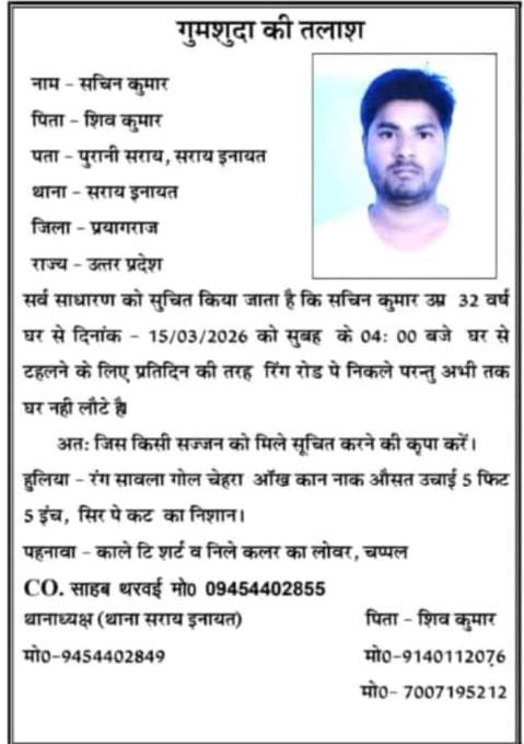 प्रयागराज: सुबह टहलने निकला युवक संदिग्ध परिस्थितियों में लापता, परिजनों का रो-रोकर बुरा हाल