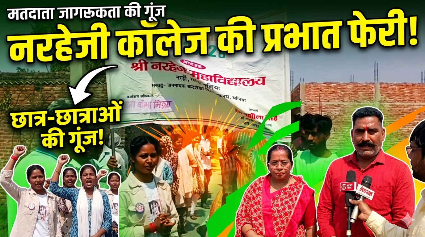 मतदाता जागरूकता की गूंज: नरहेजी इंटर कॉलेज के छात्र-छात्राओं ने निकाली प्रभात फेरी
