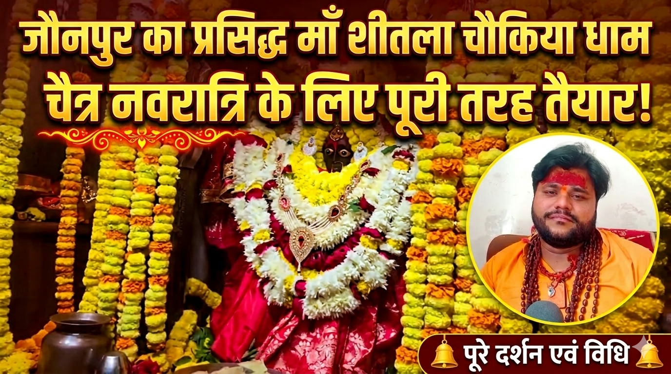  जौनपुर | चौकियां धाम में तैयारियां: चैत्र नवरात्रि के लिए जौनपुर का प्रसिद्ध धाम पूरी तरह तैयार