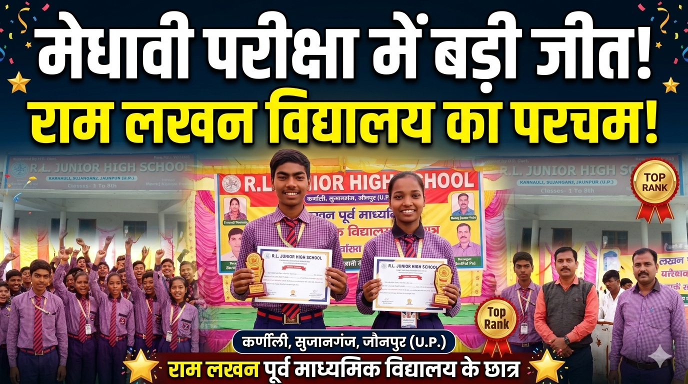 जौनपुर। मेधावी परीक्षा में राम लखन पूर्व माध्यमिक विद्यालय के छात्रों ने गाड़े झंडे