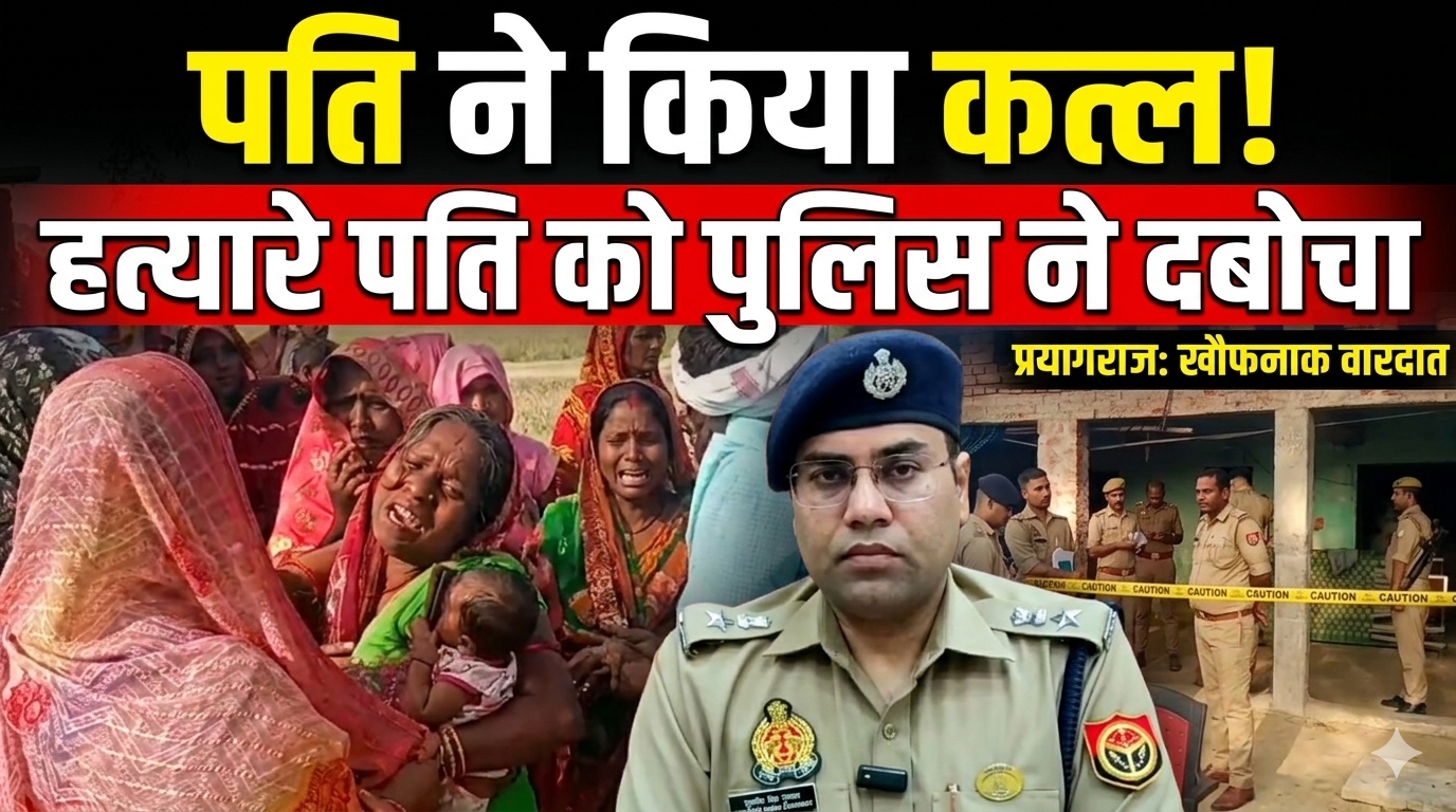 प्रयागराज। पत्नी का कातिल पति मोबाइल लोकेशन से गिरफ्तार, सलाखों के पीछे पहुँचा आरोपी।