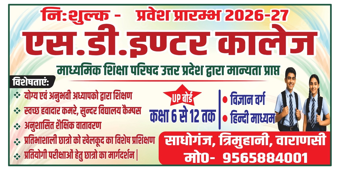 निःशुल्क प्रवेश के साथ एस.डी. इंटर कॉलेज में नए सत्र 2026-27 की शुरुआत