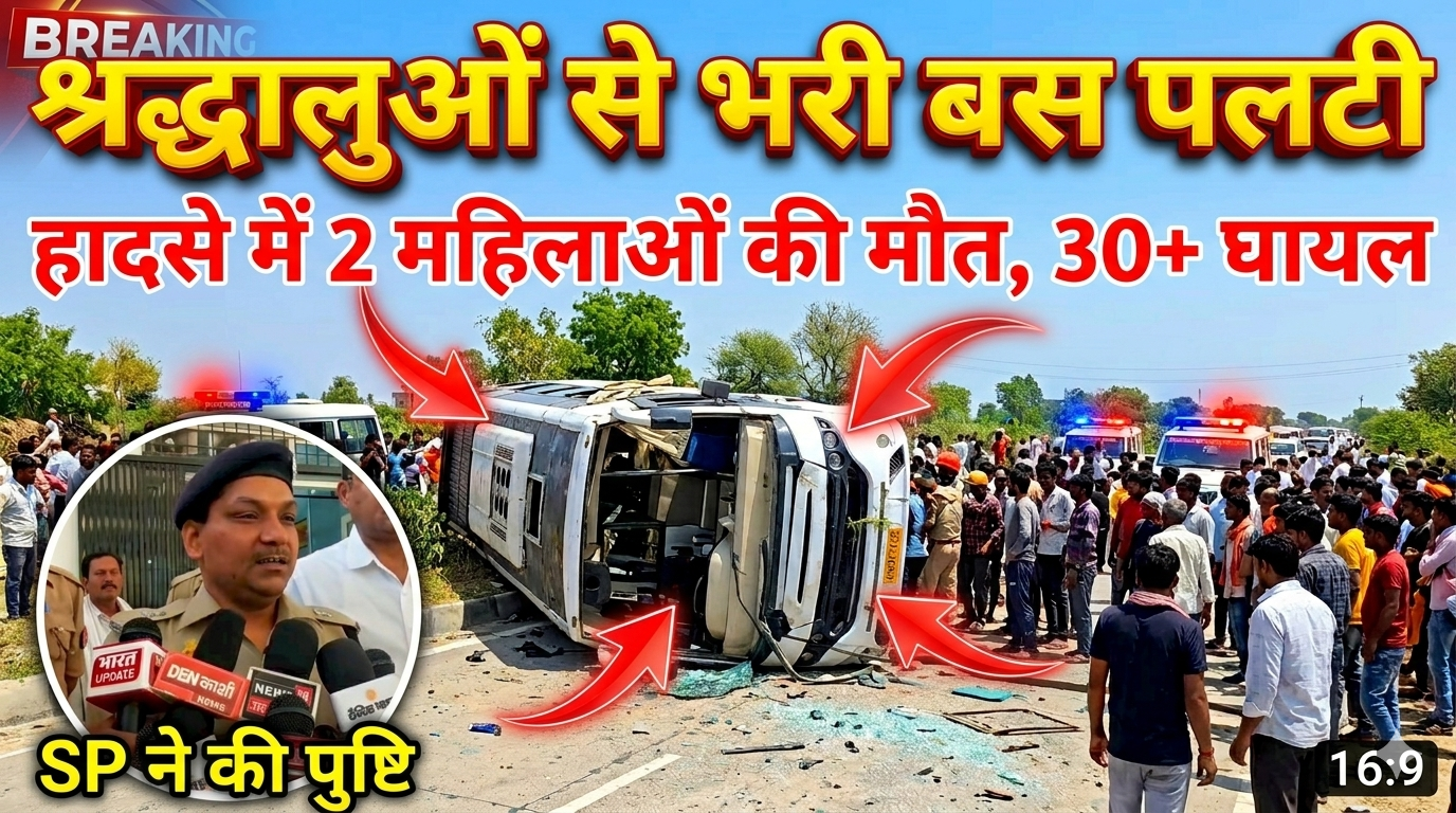 गाजीपुर में बड़ा हादसा: श्रद्धालुओं से भरी बस पलटी, 2 महिलाओं की मौत, 20 घायल