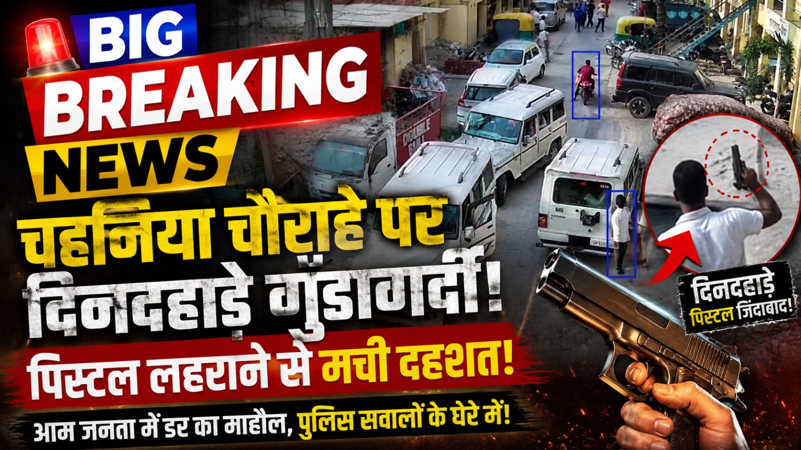 चंदौली के चहनिया कस्बे में अपराधियों के हौसले बुलंद बीच चौराहे पर मारपीट